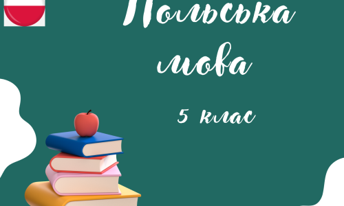 Польська