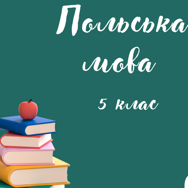 Польська