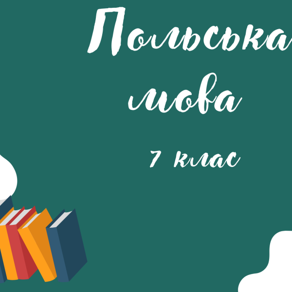 Польська7